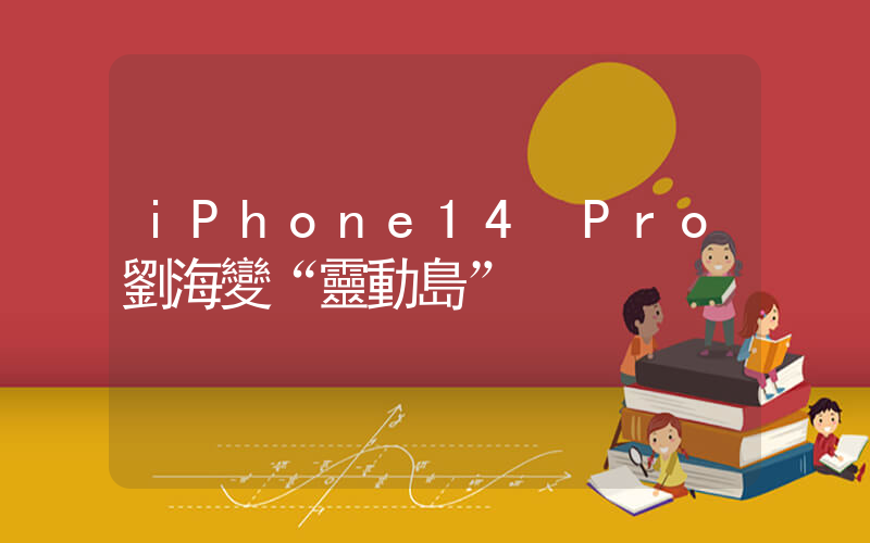 iPhone14 Pro劉海變“靈動島”插圖